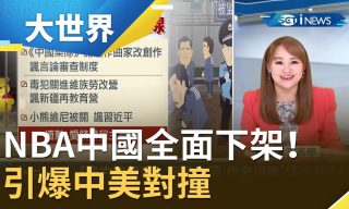 Read more about the article 【三立iNEWS】NBA封殺事件始末解析 近期又有誰得罪中國？