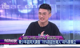 【有話好說 PTSTalk】邀請年輕人談想法 你自認是台灣人還是中國人呢？
