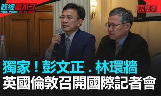 Read more about the article 【政經關不了】彭文正於倫敦招開記者會 公開蔡總統論文調查