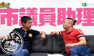 Read more about the article 【木曜4超玩】一日系列之市議員助理 呱吉和邰哥會迸發什麼火花？