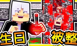 Read more about the article 【阿神】Minecraft實況主阿神生日啦！看看他如何被惡整