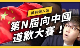 Read more about the article 【志祺七七 X 圖文不符】向中國道歉大賽開始 來看看做哪些事就要道歉？