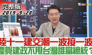 Read more about the article 【少康戰情室】中國國慶前建交不斷 名嘴如何分析該情勢