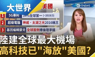 【三立iNEWS】中國科技發展的新躍進 北京大興機場開張