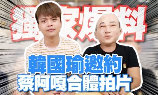 Read more about the article 【蔡阿嘎】蔡阿嘎爆料韓國瑜邀約拍片 網友激動「拍了就退訂」