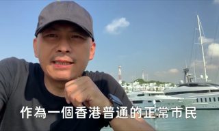 【華記正能量Alex Yeung channel】香港Youtuber 表示自己可能將於新加坡坐牢