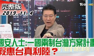 Read more about the article 【少康戰情室】從中共惠台26條到香港反送中近況 名嘴看法多元