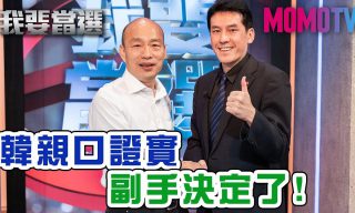 Read more about the article 【我要當選TheWinner】7200萬豪宅風波 韓國瑜上節目稱「平民買房」