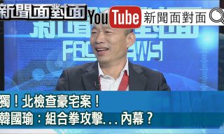 Read more about the article 【新聞面對面】韓國瑜上節目接受訪問 看謝震武如何犀利問答