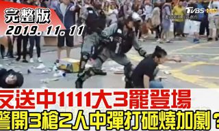 【少康戰情室】以台灣觀點談港警開槍 吸引中國網友留言謾罵