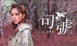 Read more about the article 【G.E.M.鄧紫棋】新歌《句號》MV首播！預告全新音樂篇章