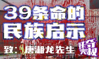 Read more about the article 【好奇大叔 Uncle Curious】39條人命案降低英媒可信度？中國人又怎麼看？