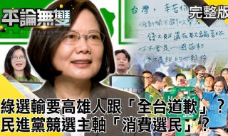 Read more about the article 【平論無雙】管碧玲認為高雄人應道歉 是消費選民還是反應民意？