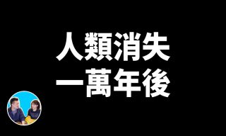 Read more about the article 【老高與小茉 Mr & Mrs Gao】人類消失一萬年後 除了金字塔還有什麼會留下？