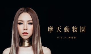 Read more about the article 【G.E.M.鄧紫棋】新歌MV發布！ 挑戰風格變化無上限