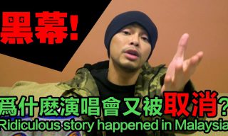 Read more about the article 【Namewee】黃明志演唱會被取消 爆料內幕引發激烈討論