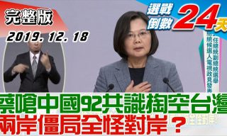 Read more about the article 【少康戰情室】從九二共識、能源政策到辯論會表現談韓與蔡