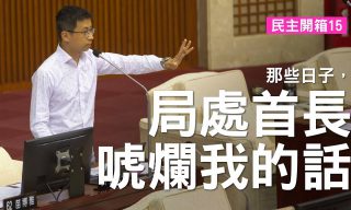 Read more about the article 【呱吉】質詢總整理 網讚「當初投他是最超值的一票」