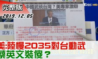 Read more about the article 【少康戰情室】名嘴談中共武力犯台可能性 以及綠營網軍爭議