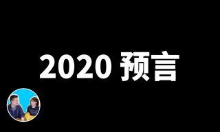 【老高與小茉 Mr & Mrs Gao】2020年會發生什麼事？霍皮族又是什麼？