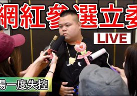 Read more about the article 【JAM 狠愛演】前進立法院認真搞笑 政見笑翻網友