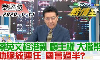 Read more about the article 【少康戰情室】韓國瑜民調蓋牌不敵蔡英文賣亡國感？