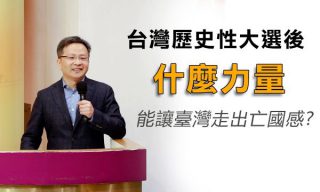 Read more about the article 【Wen Zhao Official文昭談古論今】迎來歷史性的得票紀錄後 台灣如何更加富強