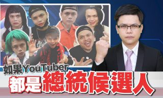 Read more about the article 【蔡阿嘎】模仿接龍！如果Youtuber們要選總統會有什麼政見？