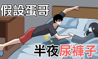 Read more about the article 【蛋事超有事】假設蛋哥的各種假設 有趣蛋哥超有事