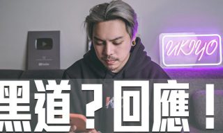 Read more about the article 【Mr.Lock洛克先生】Youtuber界惹風波 洛克發表不自殺聲明