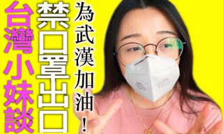 【古秝安】台灣女孩談口罩禁出口事件引發網友爭論
