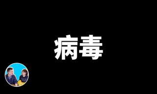 Read more about the article 【老高與小茉 Mr & Mrs Gao】談病毒進化論　RNA就像基因的更新檔