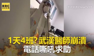 【東森新聞 CH51】武漢醫師的無助 崩潰對外求援
