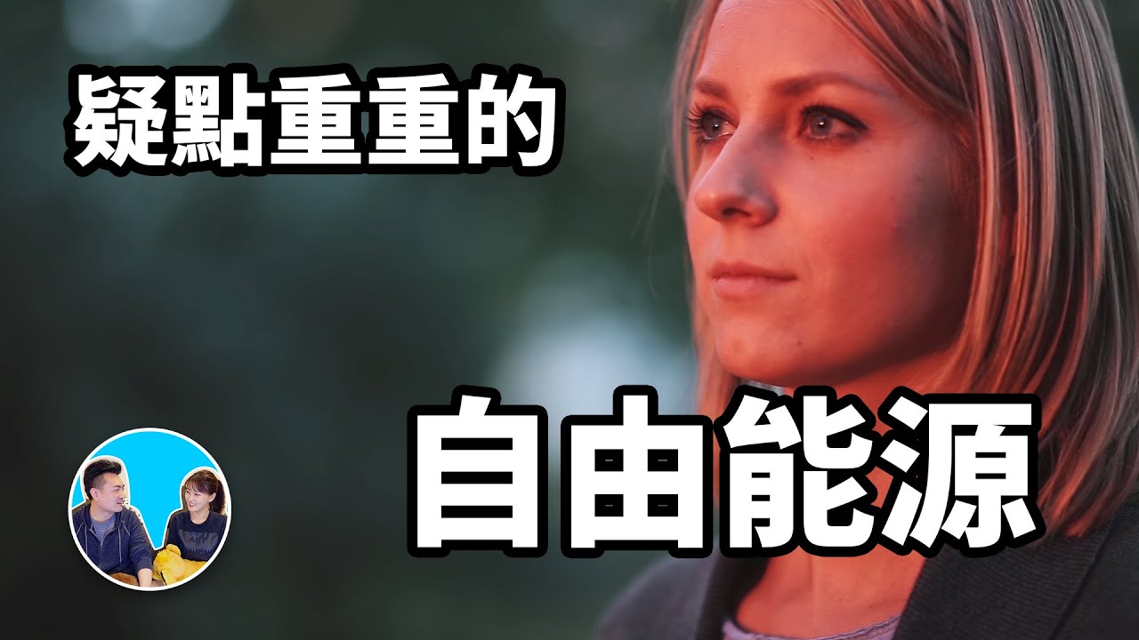 老高與小茉mr Mrs Gao 人類生活的核心話題老高談關於能源的未來發展 Social Lab社群實驗室 老高與小茉mr Mrs Gao 人類生活的核心話題老高談關於能源的未來發展 Social Lab社群實驗室