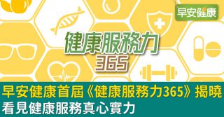 Read more about the article 早安健康首屆《健康服務力365》排行榜揭曉！看見健康服務真心實力！