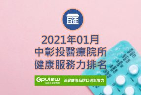 Read more about the article 01月中彰投地區醫院健康服務力排行榜評析