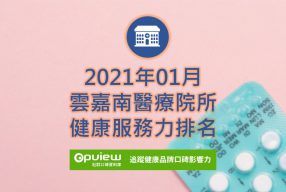 Read more about the article 01月雲嘉南地區醫院健康服務力排行榜評析