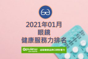 Read more about the article 01月眼鏡健康服務力排行榜評析