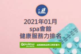 01月spa會館健康服務力排行榜評析