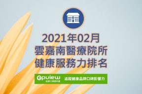 Read more about the article 02月雲嘉南地區醫院健康服務力排行榜評析