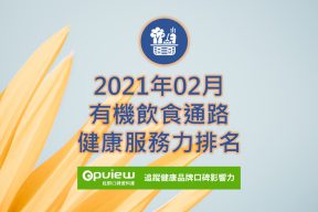 Read more about the article 02月有機飲食通路健康服務力排行榜評析