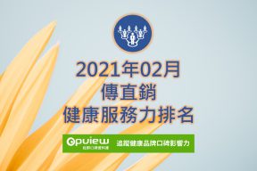 Read more about the article 02月傳直銷健康服務力排行榜評析