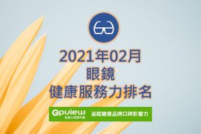 Read more about the article 02月眼鏡健康服務力排行榜評析