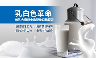 Read more about the article 洞察報告》冰箱裡的白色常客：鮮乳市場網路聲量分析