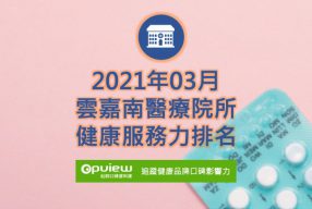 Read more about the article 03月雲嘉南地區醫院健康服務力排行榜評析