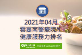 Read more about the article 04月雲嘉南地區醫院健康服務力排行榜評析