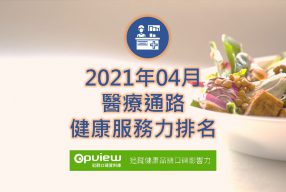 Read more about the article 04月醫療通路健康服務力排行榜評析