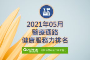 Read more about the article 05月醫療通路健康服務力排行榜評析