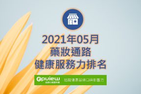 Read more about the article 05月藥妝通路健康服務力排行榜評析