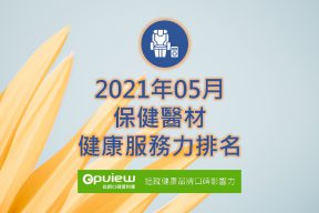 Read more about the article 05月保健器材健康服務力排行榜評析